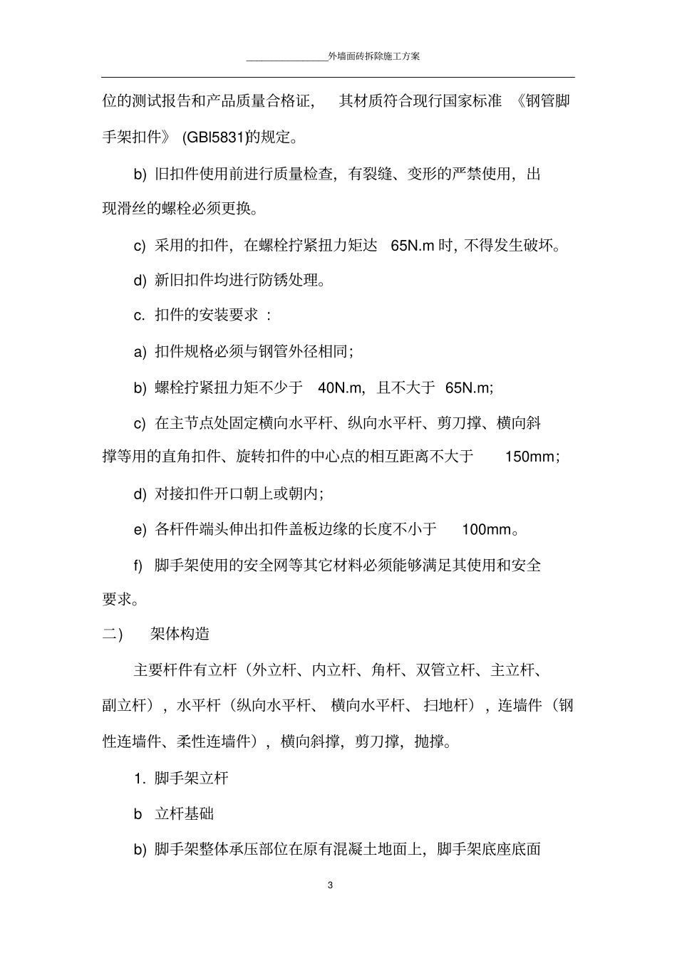 在墙面拆除施工方案内容详细_第3页