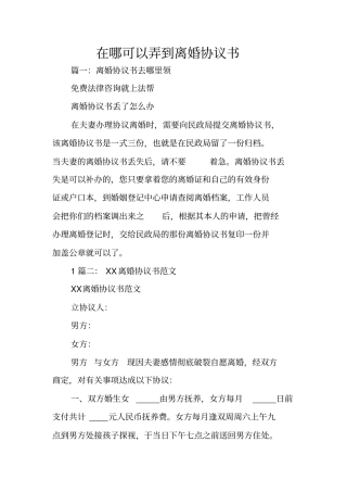 在哪可以弄到离婚协议书