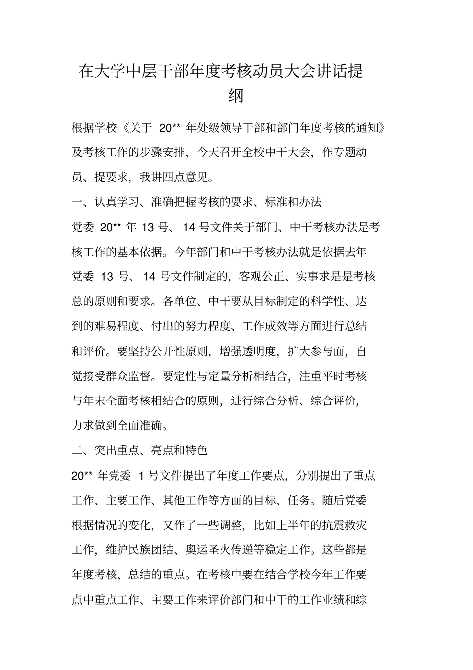 在大学中层干部年考核动员大会讲话提纲_第1页