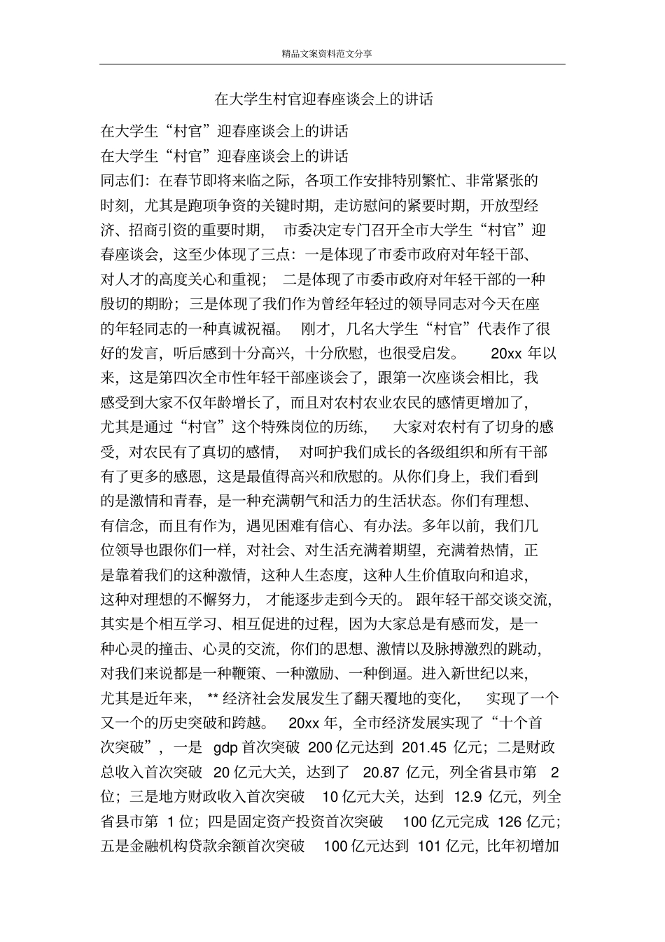 在大学生村官迎春座谈会上的讲话-精品文案范文_第1页
