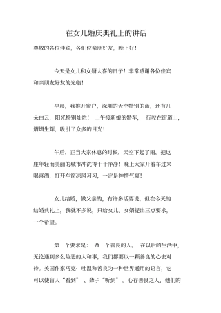 在女儿婚庆典礼上的讲话