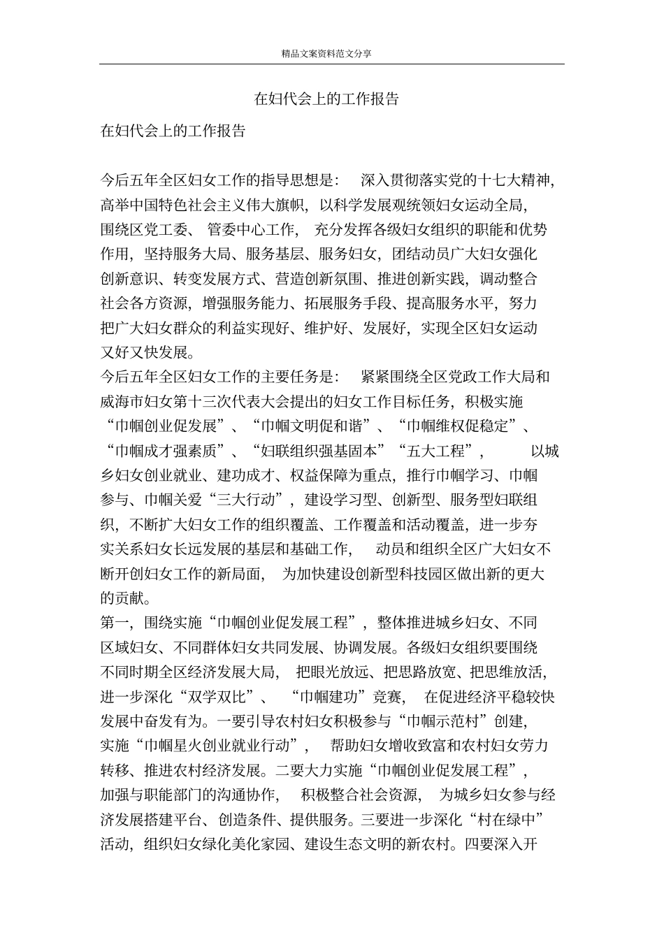 在妇代会上的工作报告-精品文案范文_第1页