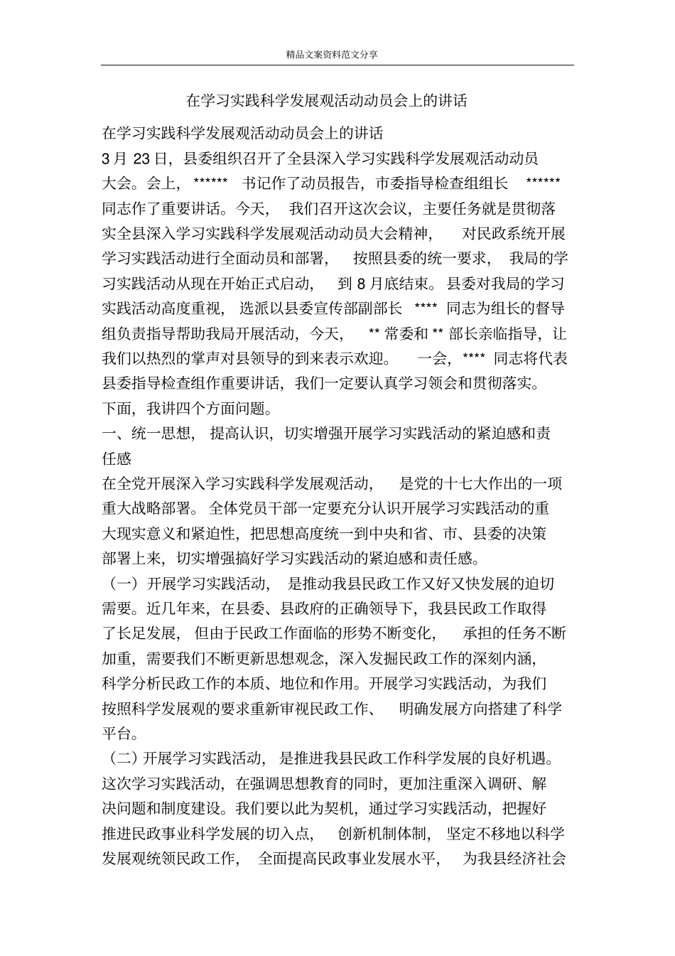 在学习实践科学发展观活动动员会上的讲话-精品文案范文_第1页