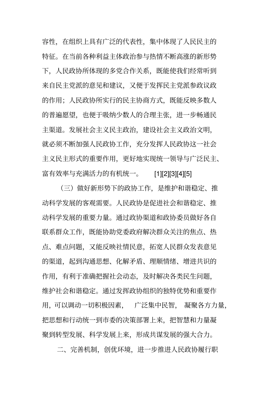 在委政协工作会议上的讲话_第3页