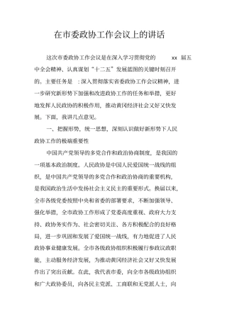 在委政协工作会议上的讲话