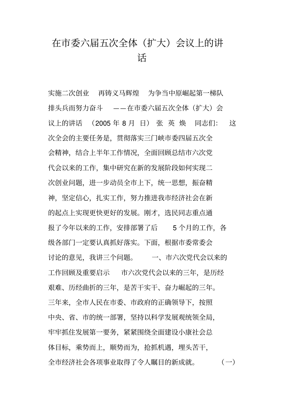 在委六届五次全体扩大会议上的讲话_第1页
