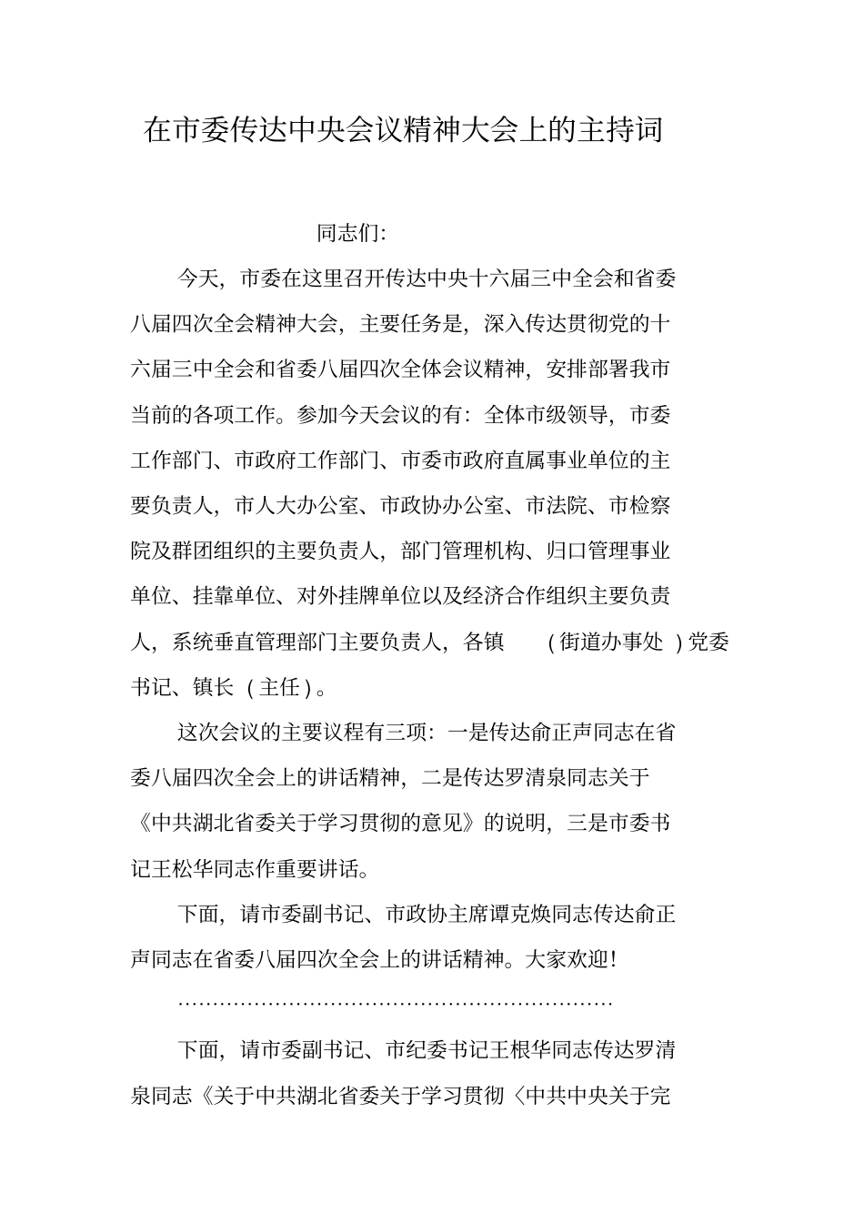 在委传达中央会议精神大会上的主持词_第1页