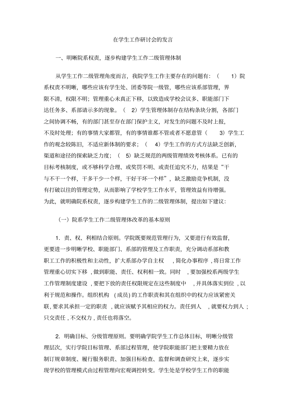 在学生工作研讨会的发言_第1页