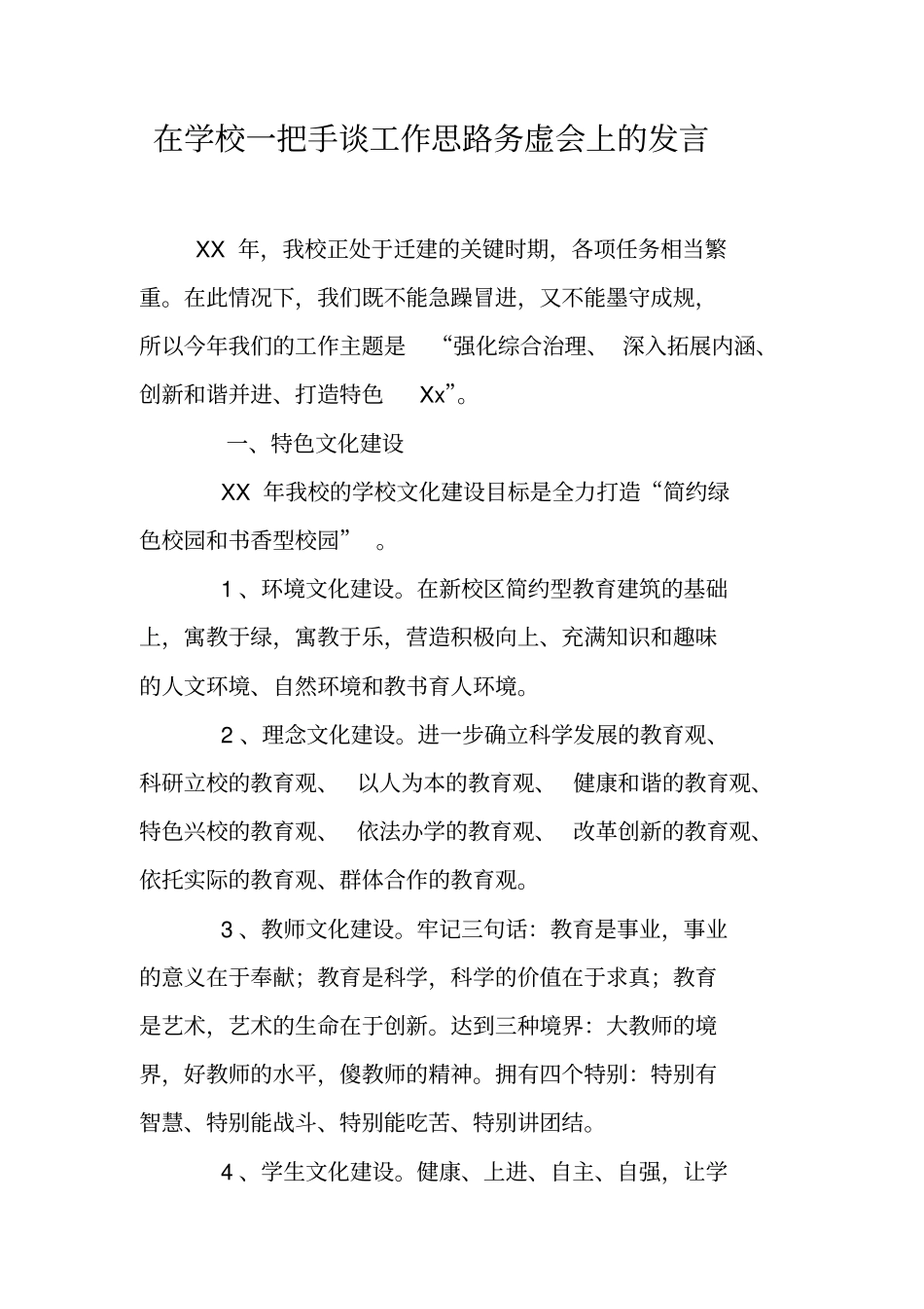 在学校一把手谈工作思路务虚会上的发言_第1页