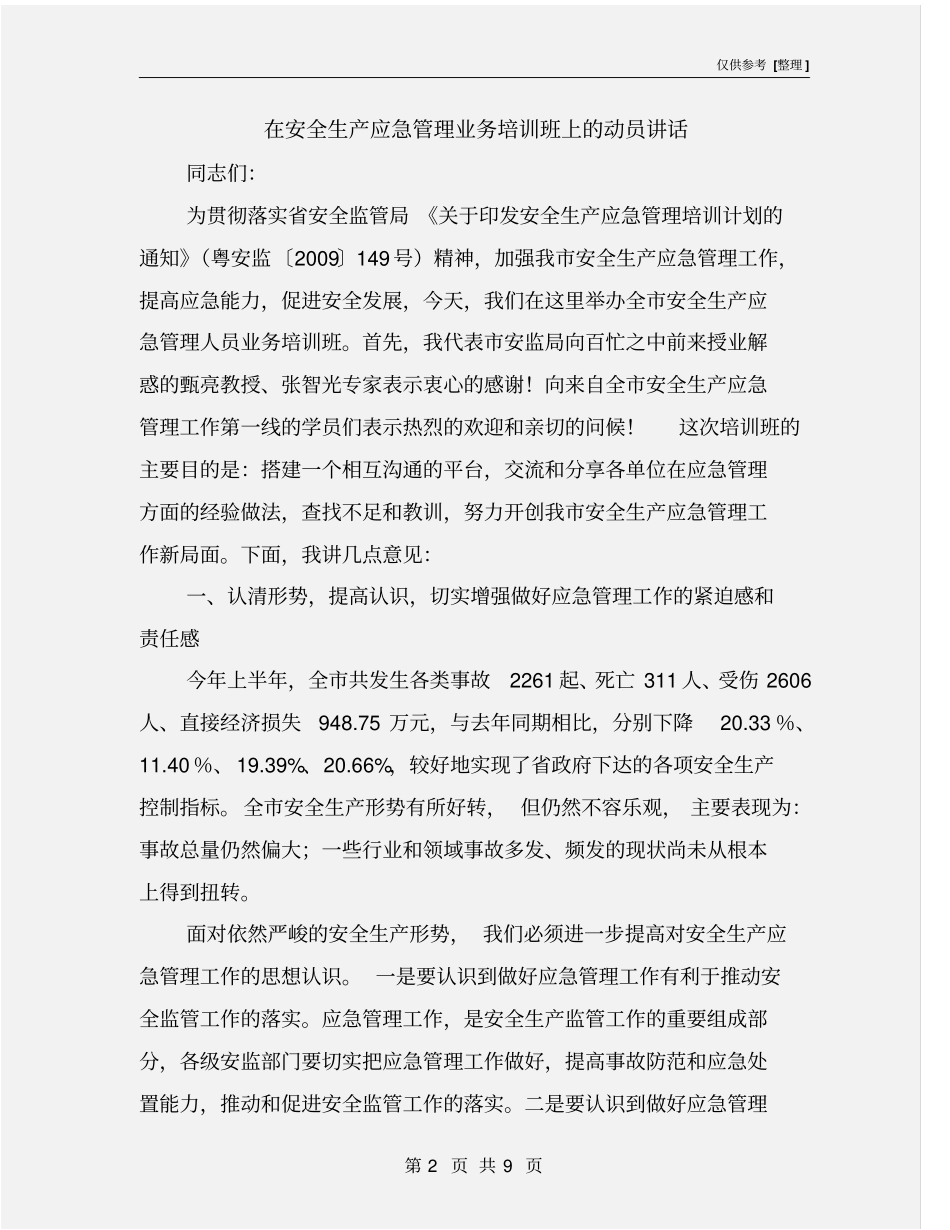 在安全生产应急管理业务培训班上的动员讲话_第2页
