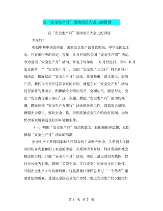 在安全生产月活动动员大会上的讲话【可编辑版】