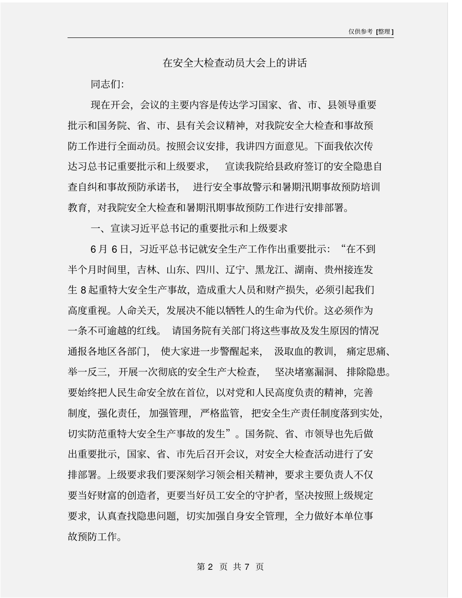 在安全大检查动员大会上的讲话_第2页