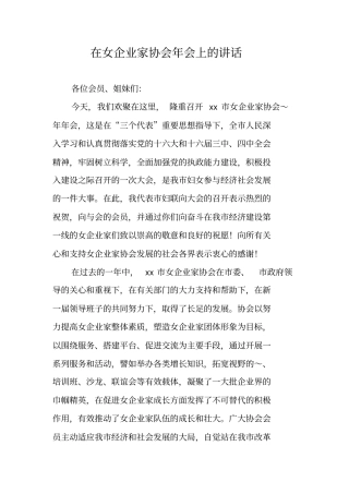 在女企业家协会年会上的讲话