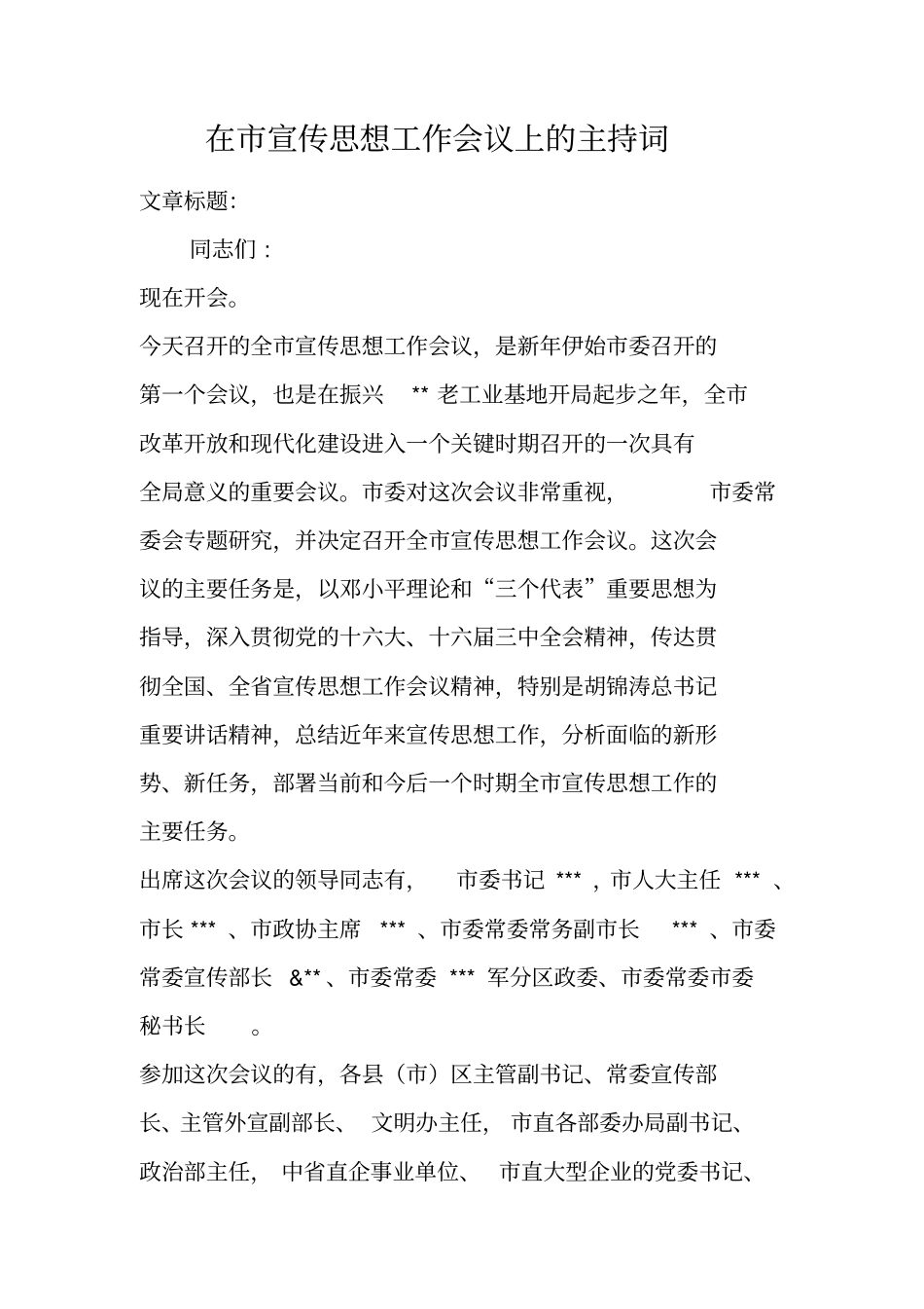 在宣传思想工作会议上的主持词_第1页