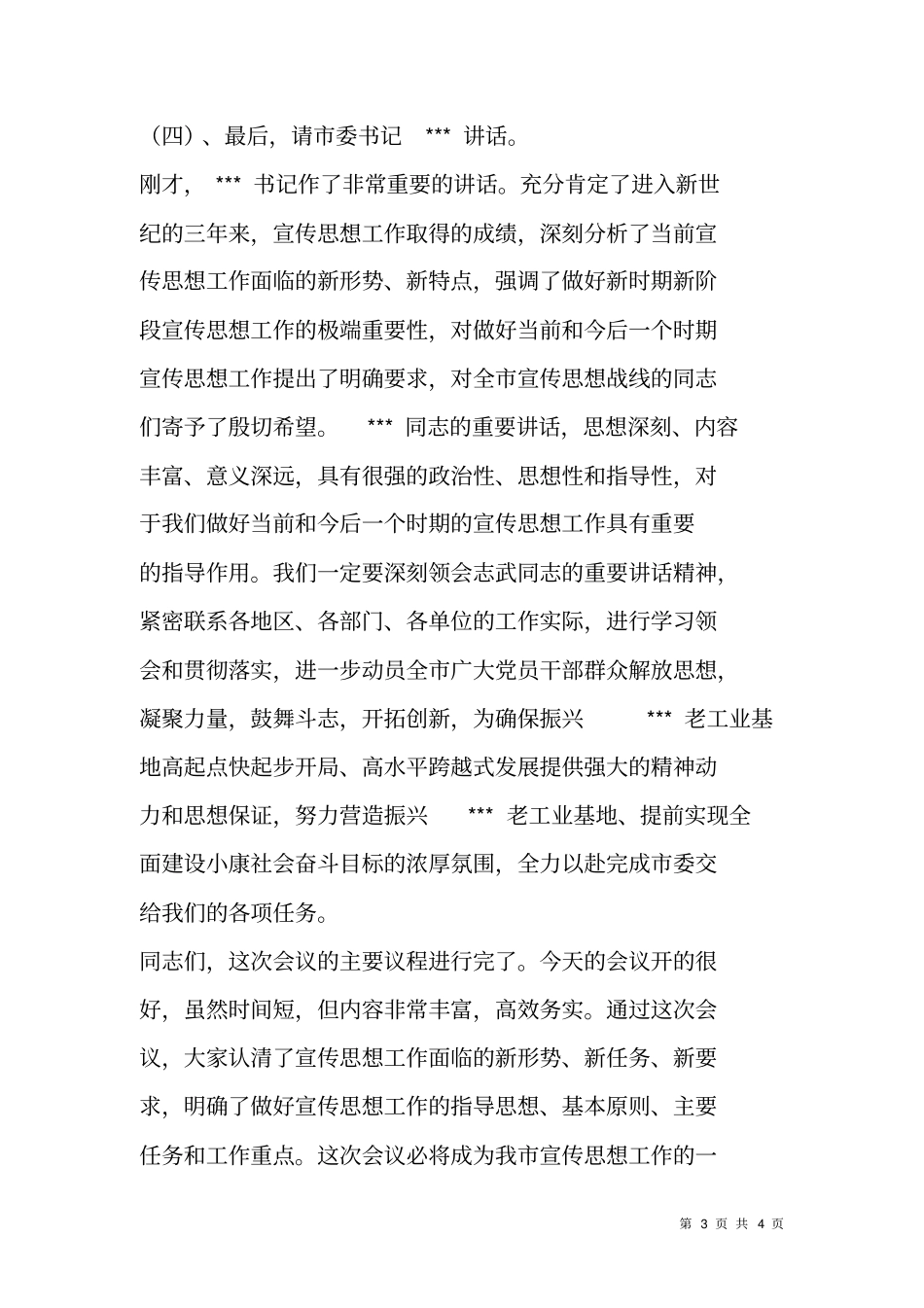 在宣传思想工作会议上的主持词_第3页