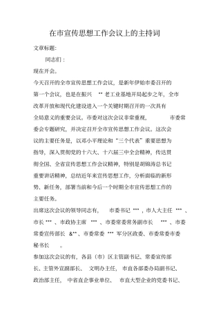 在宣传思想工作会议上的主持词