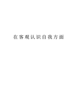 在客观认识自我方面知识分享