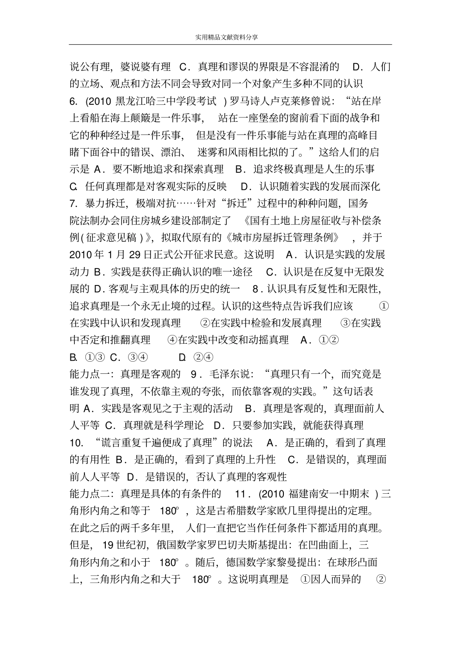 在实践中追求和发展真理练习题附答案_第2页