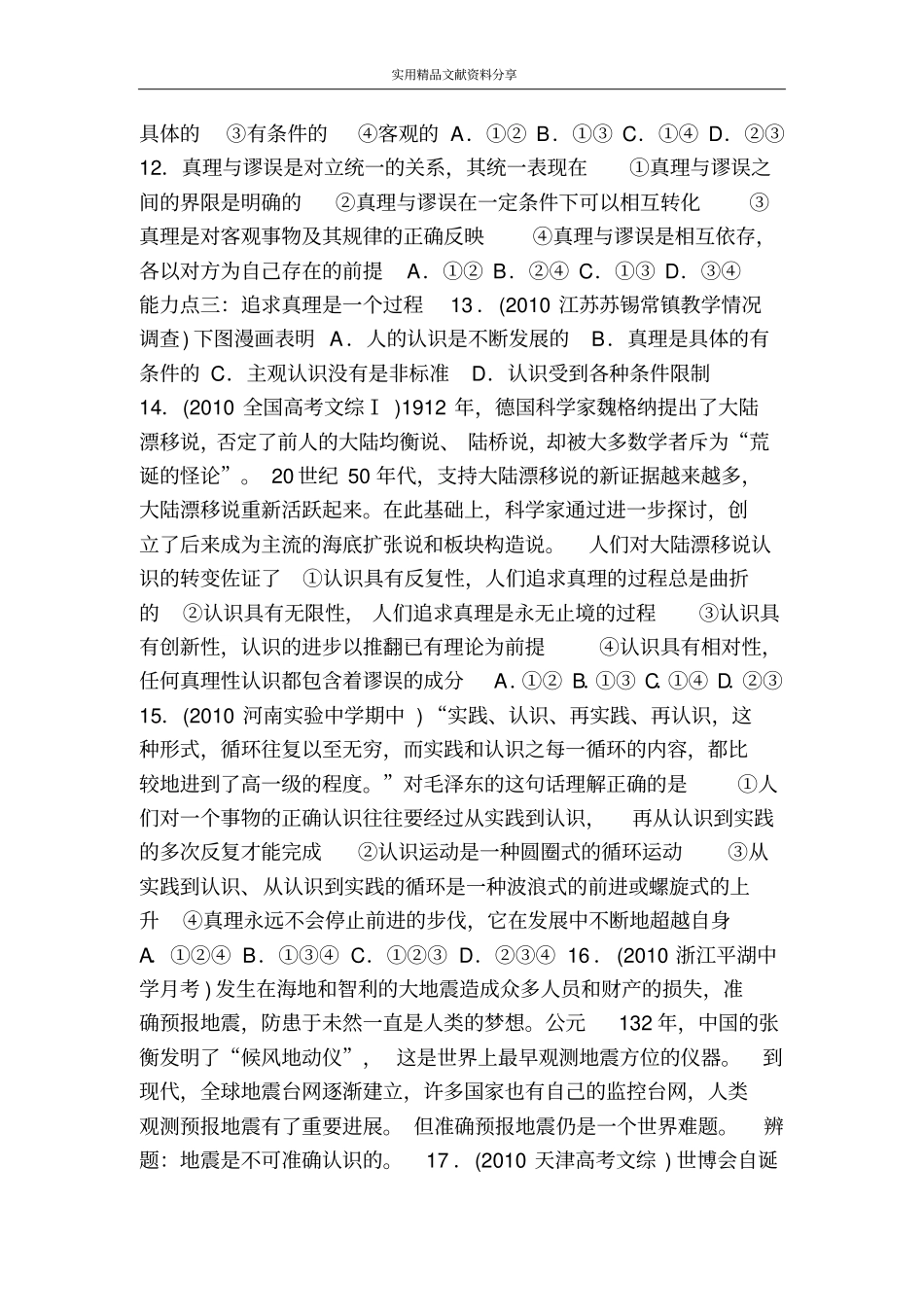 在实践中追求和发展真理练习题附答案_第3页