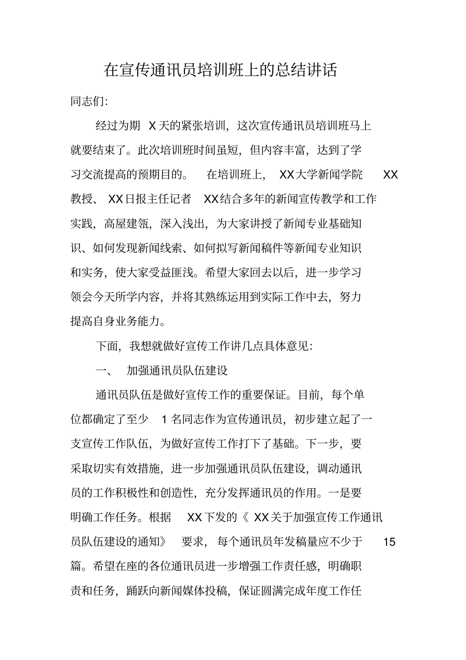 在宣传通讯员培训班上的总结讲话_第1页