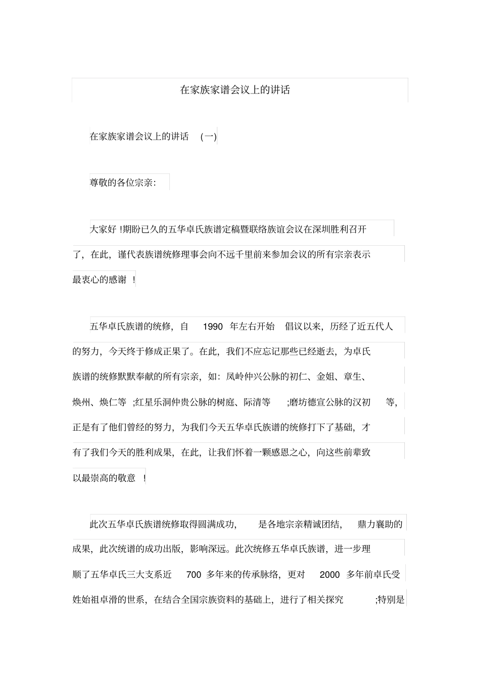 在家族家谱会议上的讲话_第1页