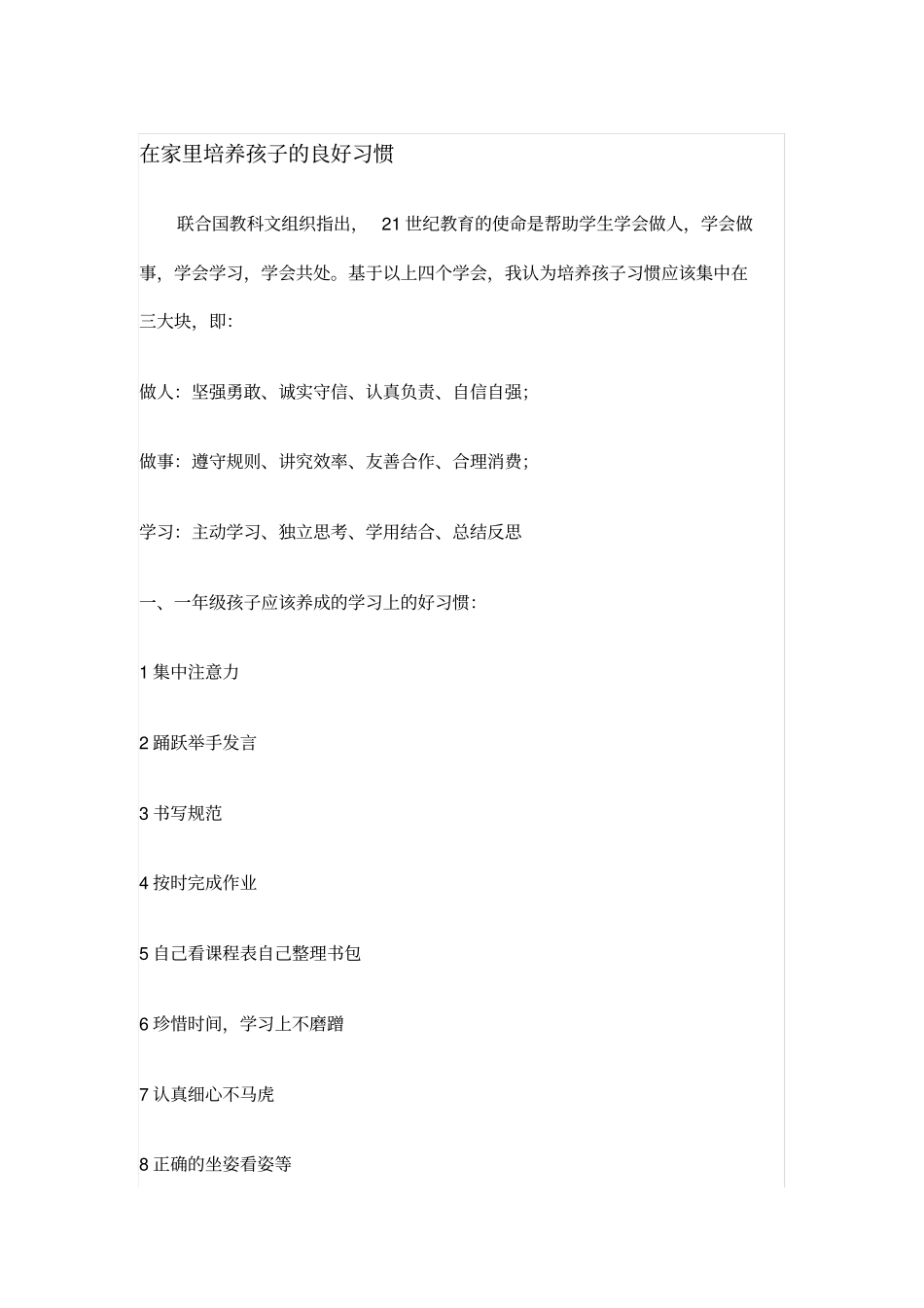 在家里培养孩子的良好习惯计划_第1页