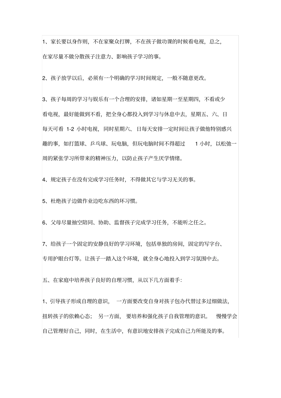 在家里培养孩子的良好习惯计划_第3页