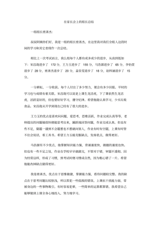 在家长会上的组长总结