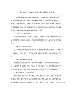 在小学科学中如何培养学生的数据分析能力