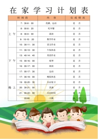 在家学习计划安排表模板