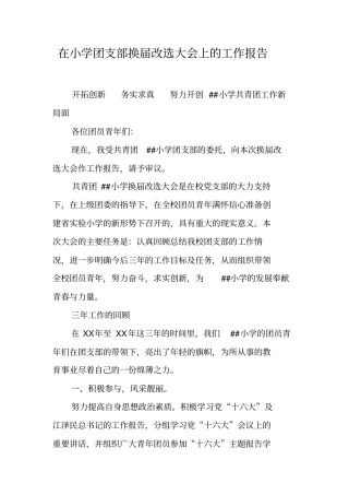 在小学团支部换届改选大会上的工作报告
