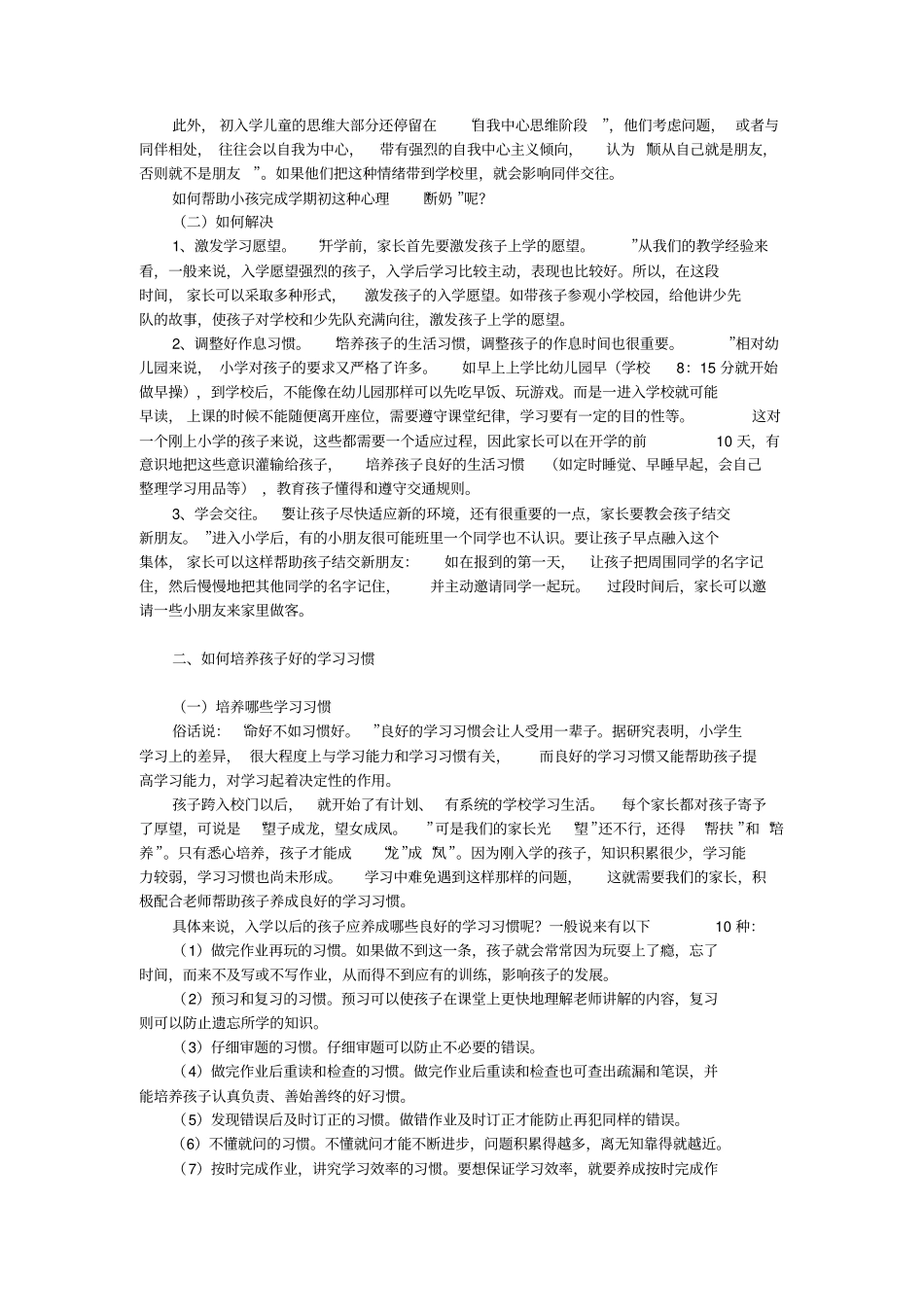 在小学一年级新生家长培训会上的讲话_第2页