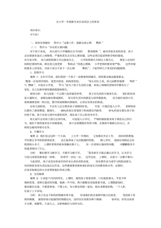 在小学一年级新生家长培训会上的讲话