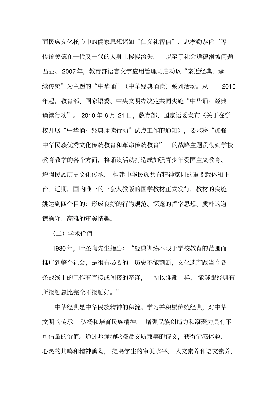 在小学语文中实施经典吟诵教学的实践研究讲解_第2页