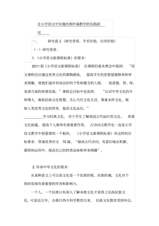在小学语文中实施经典吟诵教学的实践研究讲解
