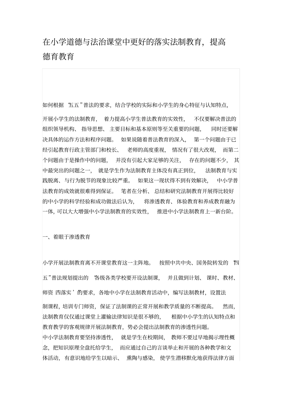 在小学道德与法治课堂中更好落实法制教育_第1页