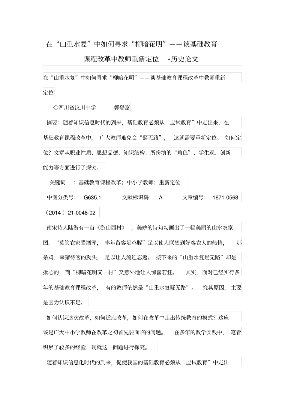 在山重水复中如何寻求柳暗花明——谈基础教育学习课程改革中教师重新定位_第1页