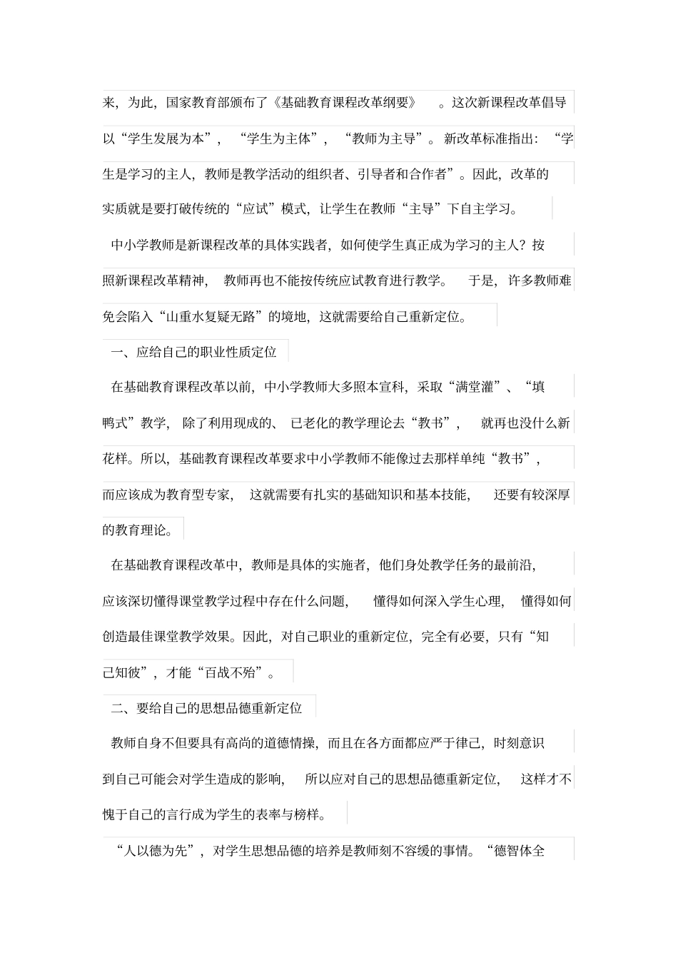 在山重水复中如何寻求柳暗花明——谈基础教育学习课程改革中教师重新定位_第2页