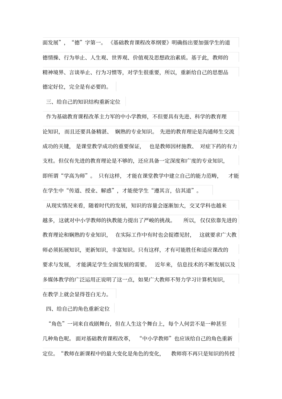 在山重水复中如何寻求柳暗花明——谈基础教育学习课程改革中教师重新定位_第3页