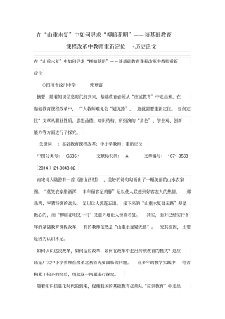 在山重水复中如何寻求柳暗花明——谈基础教育学习课程改革中教师重新定位