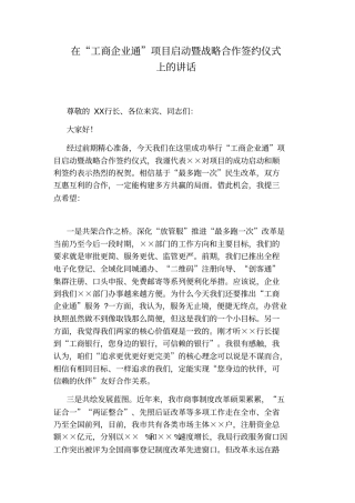 在工商企业通项目启动暨战略合作签约仪式上的讲话