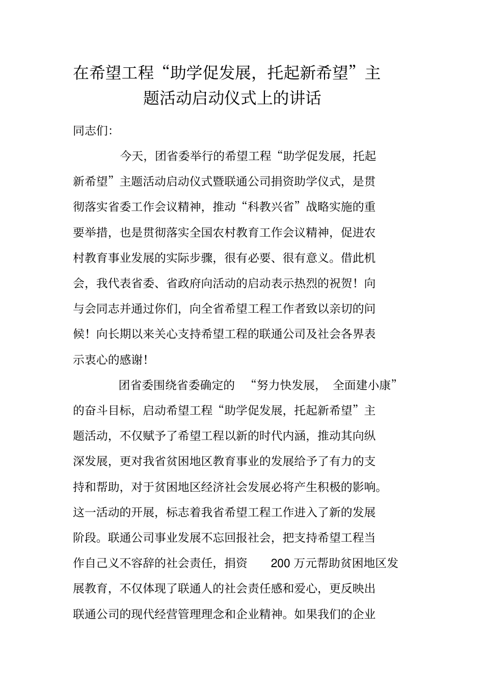 在希望工程助学促发展,托起新希望主题活动启动仪式上的讲话_第1页