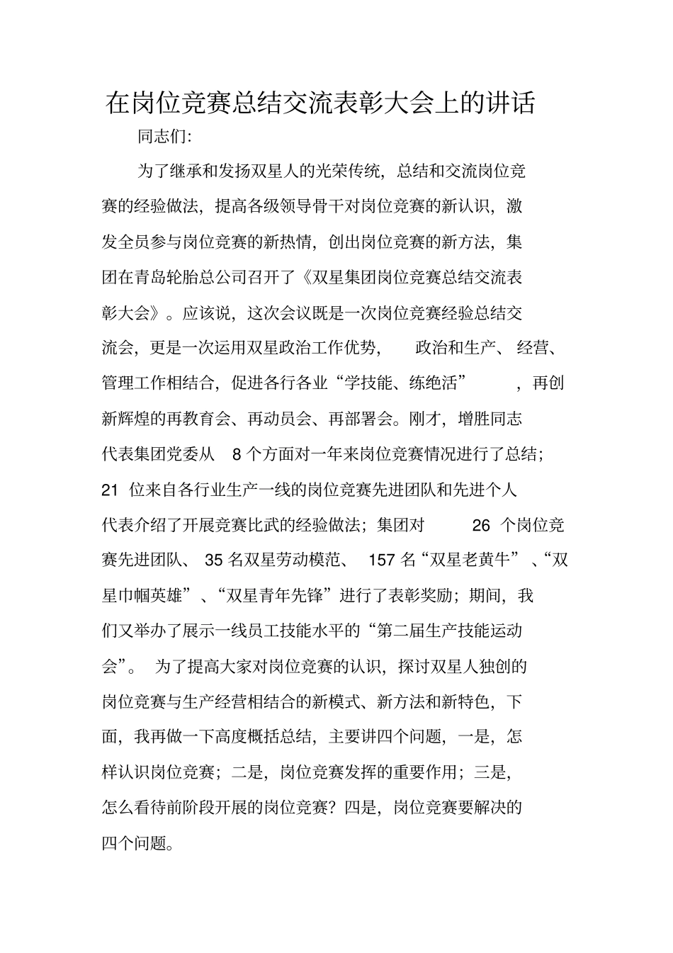 在岗位竞赛总结交流表彰大会上的讲话_第1页