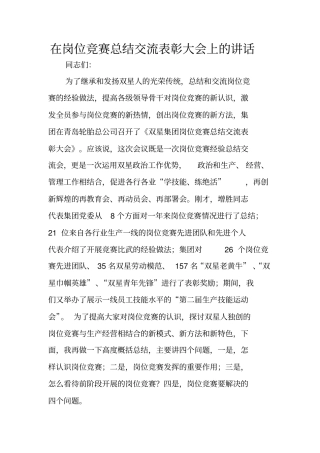 在岗位竞赛总结交流表彰大会上的讲话