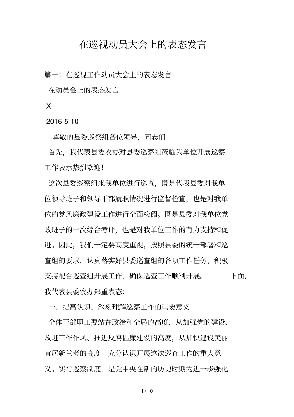 在巡视动员大会上表态发言_第1页