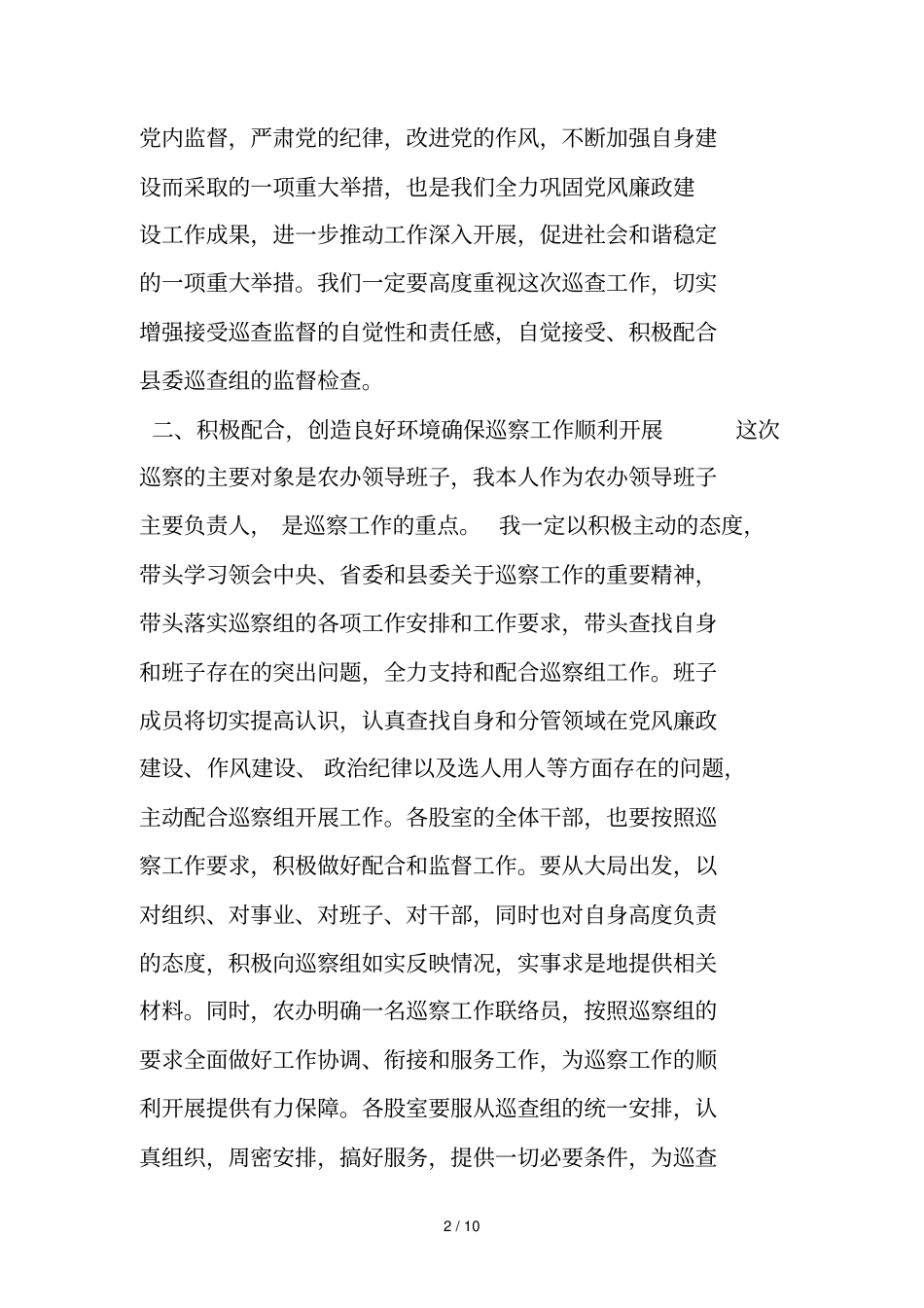 在巡视动员大会上表态发言_第2页