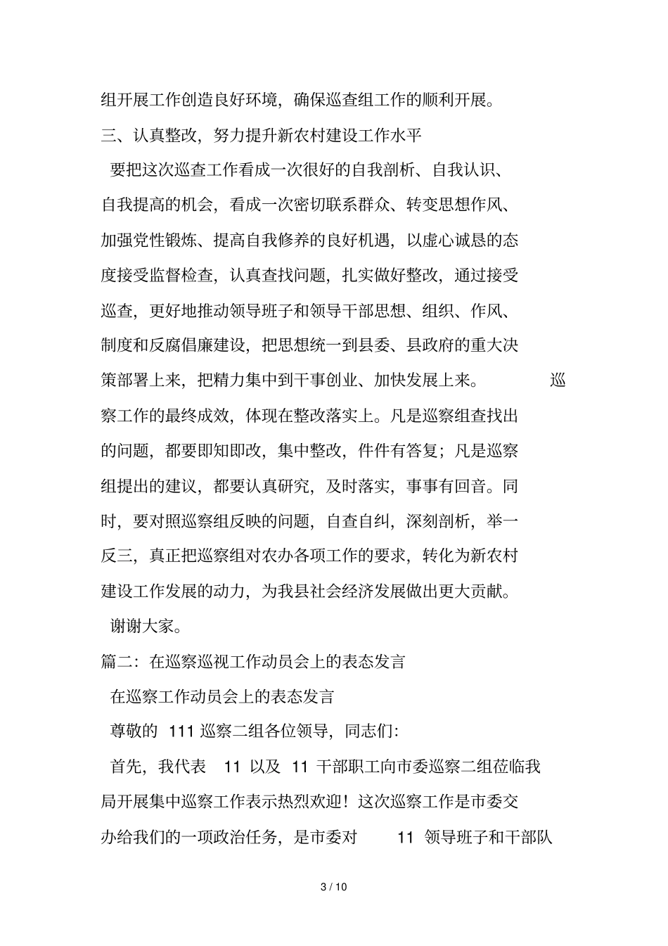 在巡视动员大会上表态发言_第3页
