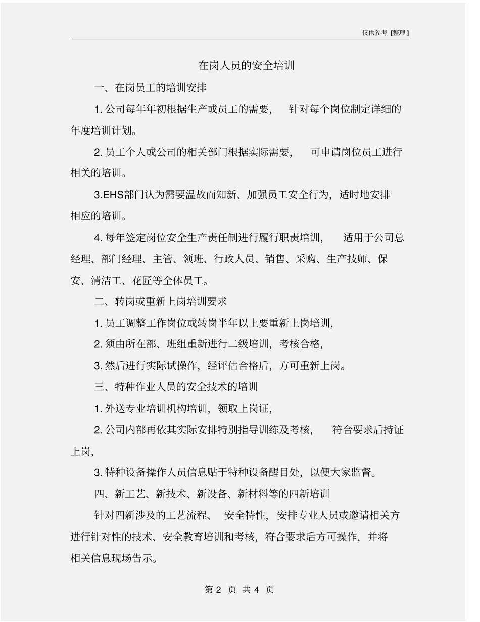 在岗人员的安全培训_第2页