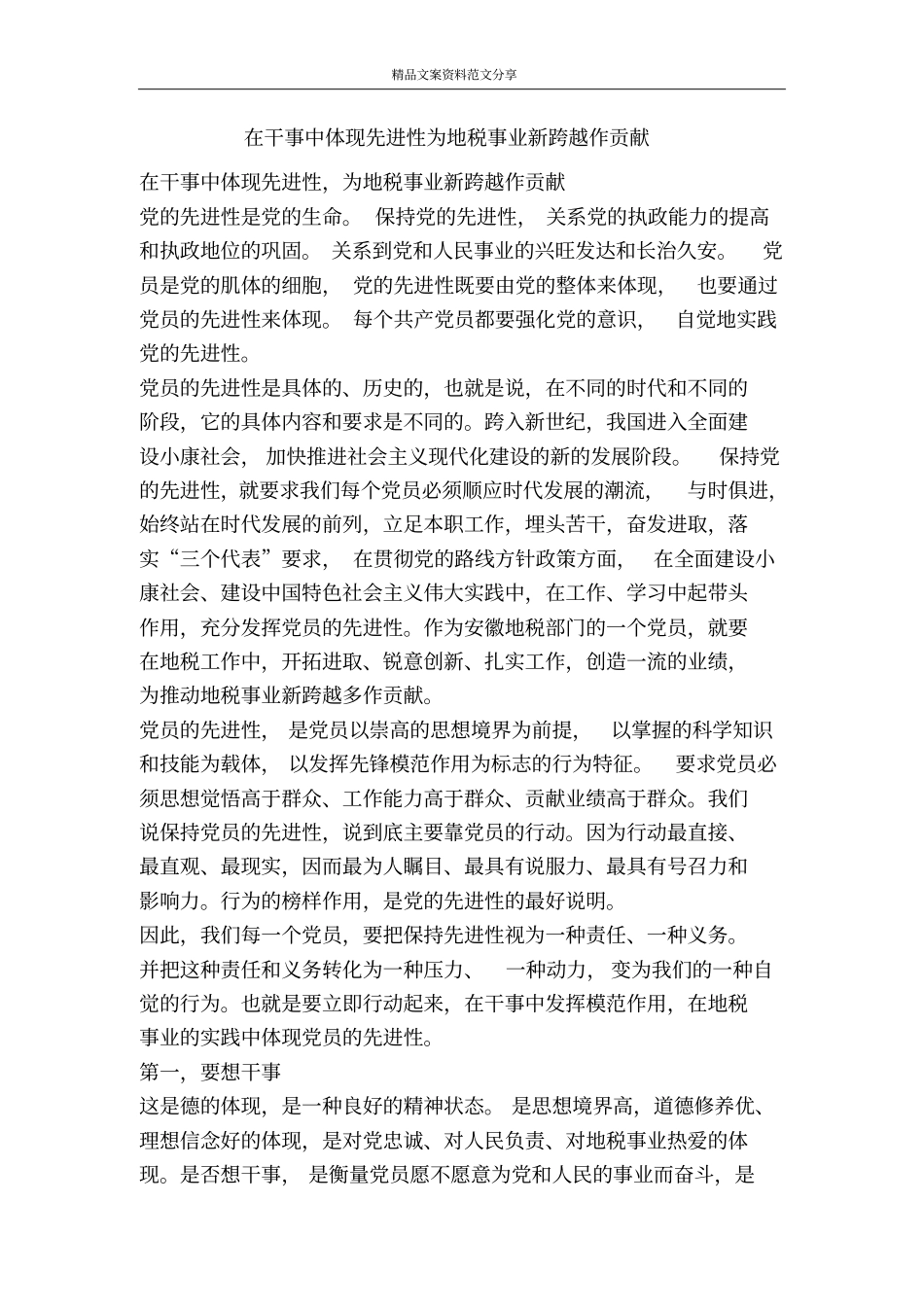 在干事中体现先进性为地税事业新跨越作贡献-精品文案范文_第1页