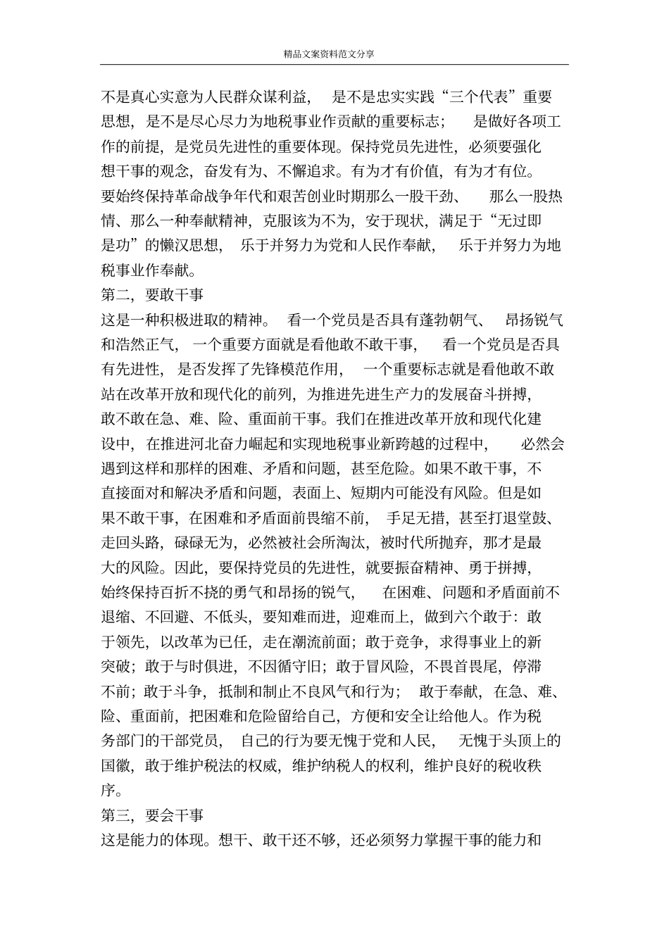 在干事中体现先进性为地税事业新跨越作贡献-精品文案范文_第2页